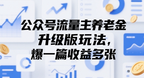公众号流量主养老金升级版玩法，爆一篇收益多张-网赚项目平台