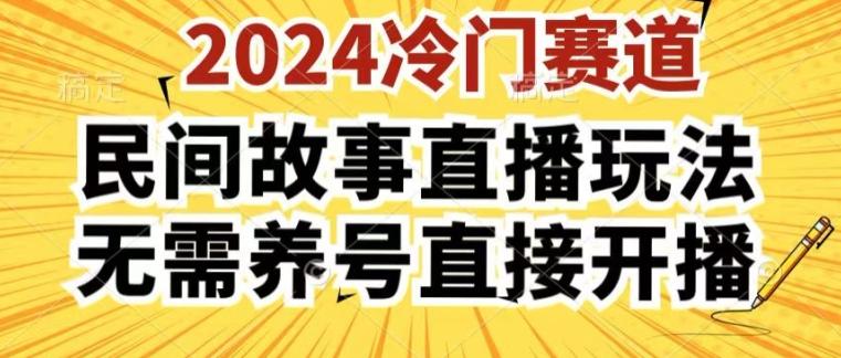 2024酷狗民间故事直播玩法3.0.操作简单，人人可做，无需养号、无需养号、无需养号，直接开播【揭秘】-网赚项目平台