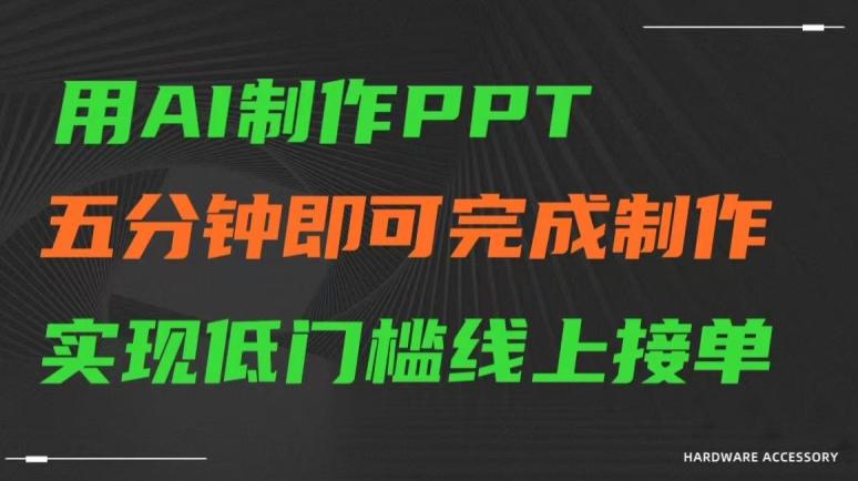 用AI制作ppt，五分钟完成制作，低门槛线上接单【揭秘】-网赚项目平台