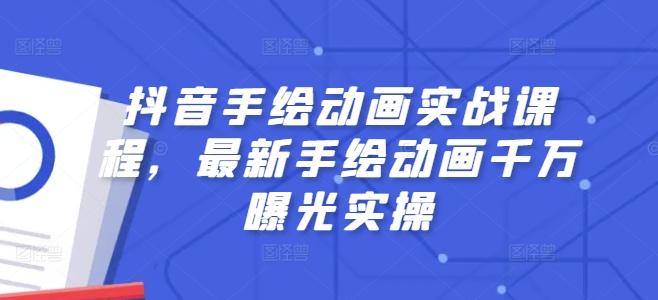 抖音手绘动画实战课程，最新手绘动画千万曝光实操-网赚项目平台