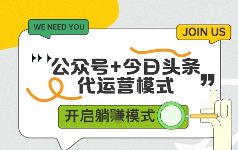 公众号+今日头条双代运营，收益可观，有账号就行，单日稳定变现多张【揭秘】-网赚项目平台