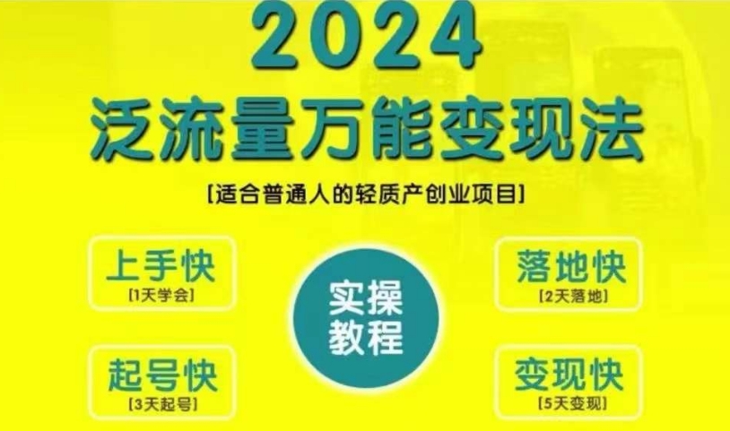创业变现教学，2024泛流量万能变现法，适合普通人的轻质产创业项目-网赚项目平台