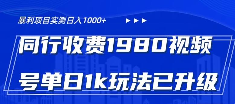 外面卖1980的视频号冷门三农赛道悄悄做月入3万+当天见收益-网赚项目平台