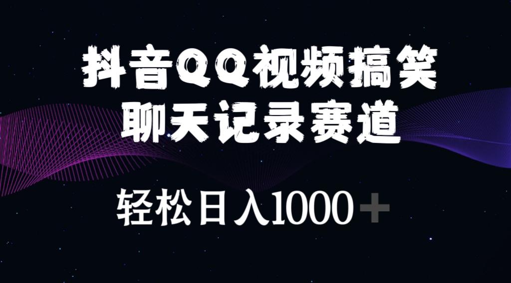 抖音QQ视频搞笑聊天记录赛道 轻松日入1000+-网赚项目平台