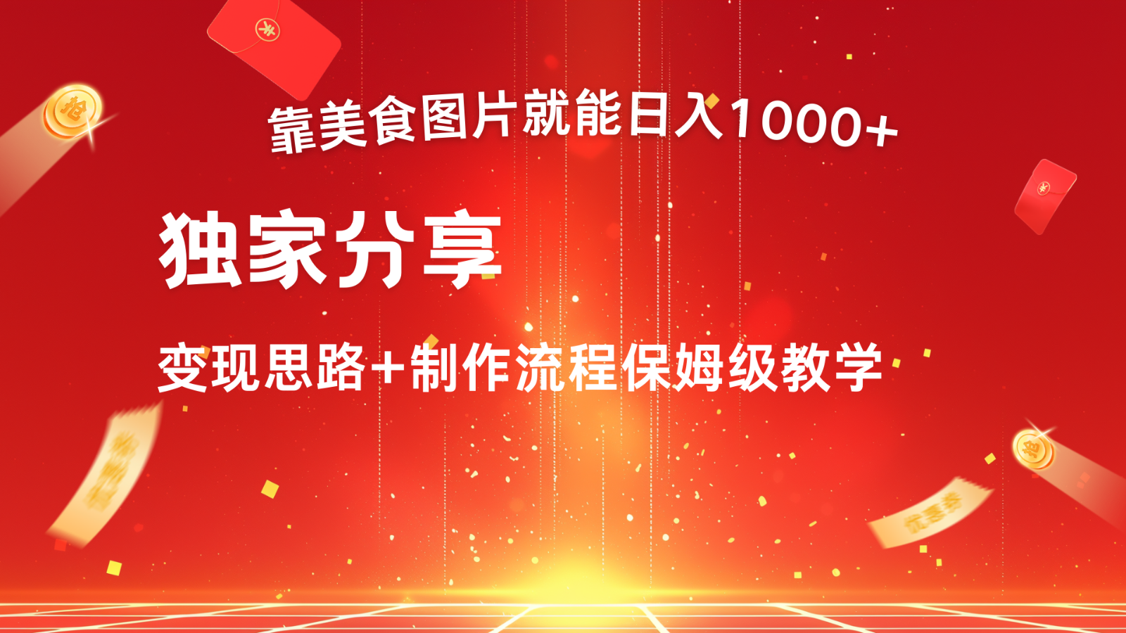 搬运美食图片就能日入1000+，全程干货，对新手很友好，可以批量多做几个号-网赚项目平台