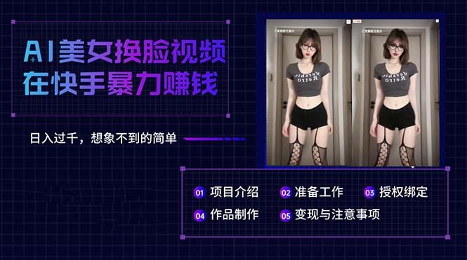 AI美女换脸视频在快手暴力赚钱，日入过千，想象不到的简单-网赚项目平台