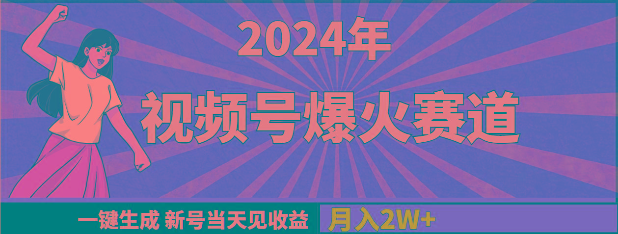 (9404期)2024年视频号爆火赛道，一键生成，新号当天见收益，月入20000+-网赚项目平台