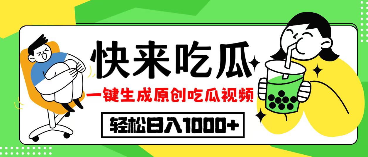 最新风口，吃瓜赛道！一键生成原创视频，多种变现方式，轻松日入10.-网赚项目平台