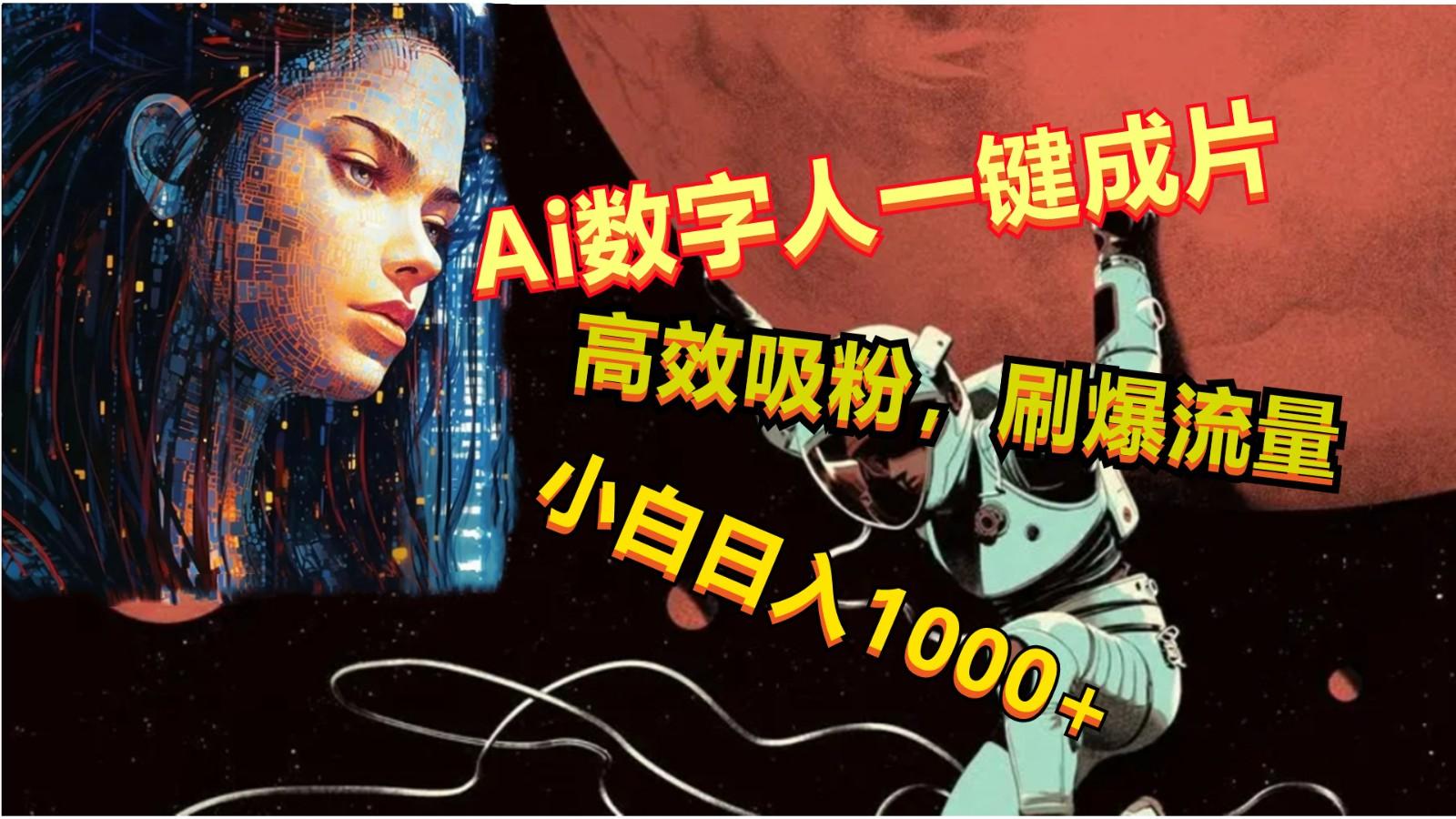 Ai数字人一键成片，刷爆流量，高度吸粉，小白日入1000+-网赚项目平台