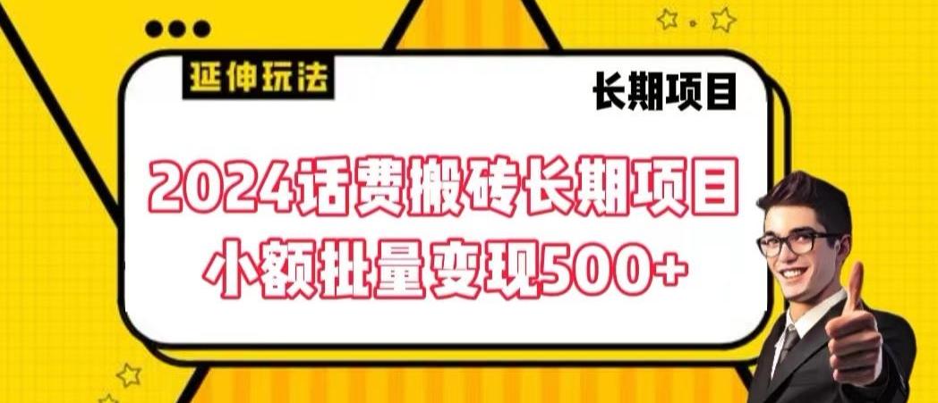 2024话费搬砖长期项目，小额批量变现500+【揭秘】-网赚项目平台