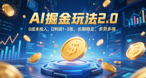 AI掘金玩法2.0，0成本投入，日利润1-3张，长期稳定，多劳多得-网赚项目平台