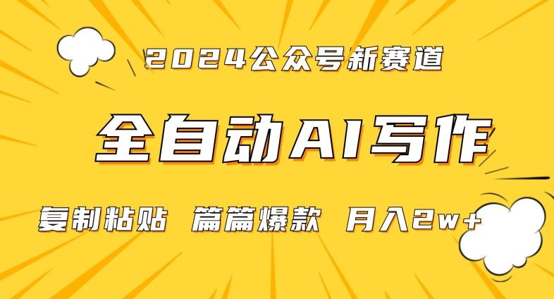 2024年微信公众号蓝海最新爆款赛道，全自动写作，每天1小时，小白轻松月入2w+【揭秘】-网赚项目平台