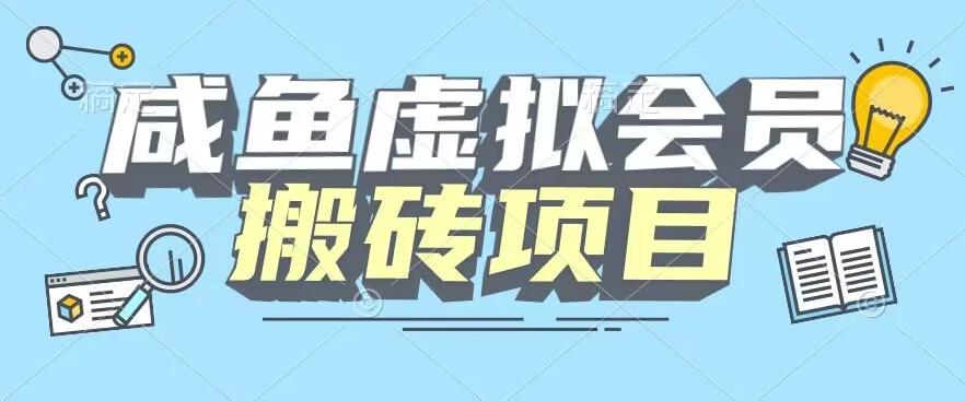 【完整教程】咸鱼虚拟会员搬砖，每一单都是纯利润-网赚项目平台