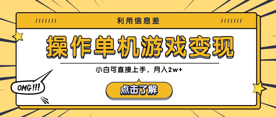利用信息差玩转单机游戏变现，操作简单，小白可直接上手，月入2w+-网赚项目平台