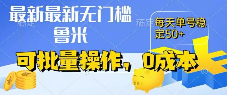 最新0成本项目，不看广告、不养号，纯挂机单号一天50+，收益时时可见，提现秒到账【揭秘】-网赚项目平台
