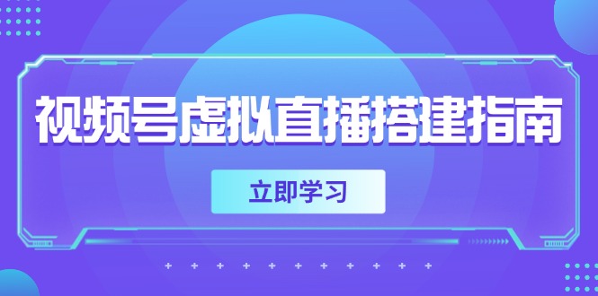 视频号虚拟直播搭建指南，准备软硬件，设置画面尺寸，添加背景前景-网赚项目平台