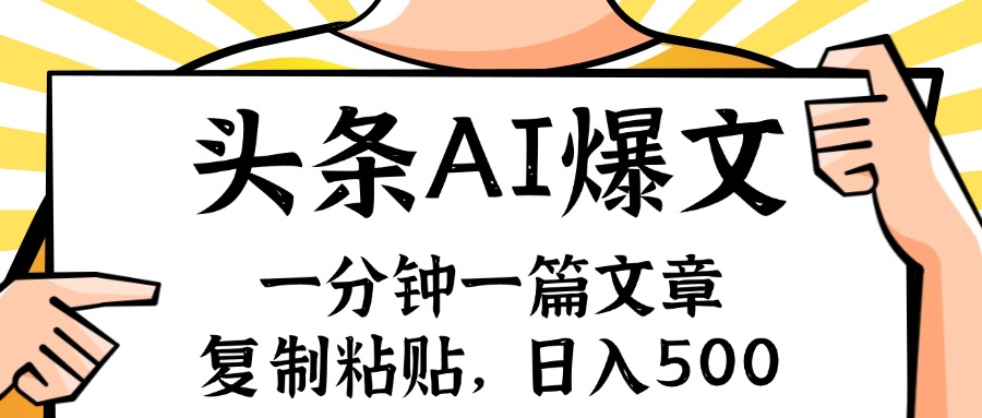 手机一分钟一篇文章，复制粘贴，AI玩赚今日头条6.0，小白也能轻松月入…-网赚项目平台