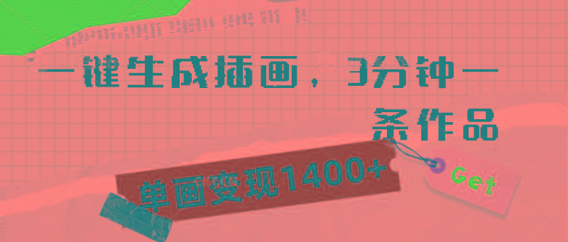 (9536期)一键生成插画，3分钟一条作品，单画变现1400+-网赚项目平台
