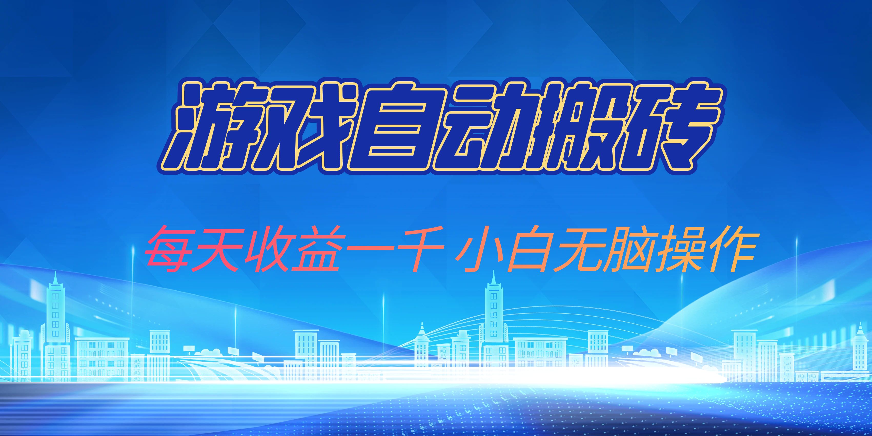 游戏自动搬砖副业项目，每天收益一千，小白无脑操作-网赚项目平台