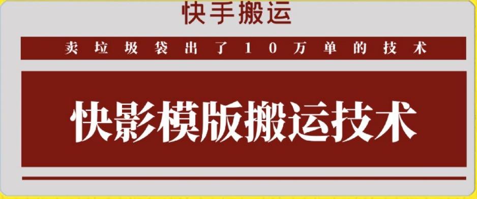 快手搬运技术：快影模板搬运，好物出单10万单【揭秘】-网赚项目平台