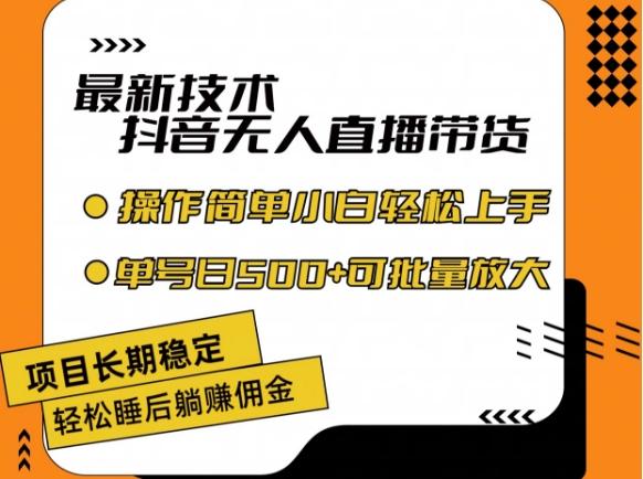 最新技术抖音无人直播带货，不违规不封号，长期稳定，小白轻松上手单号日入500+【揭秘】-网赚项目平台