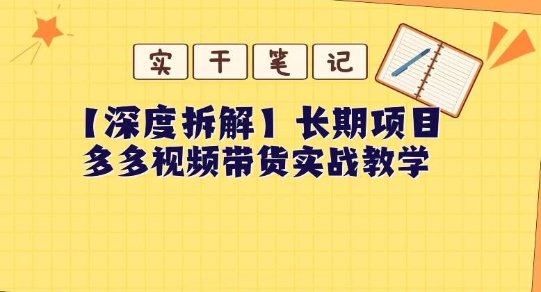 【深度拆解】多多视频带货个人实战教学，无需绑定MCN，简单操作-网赚项目平台