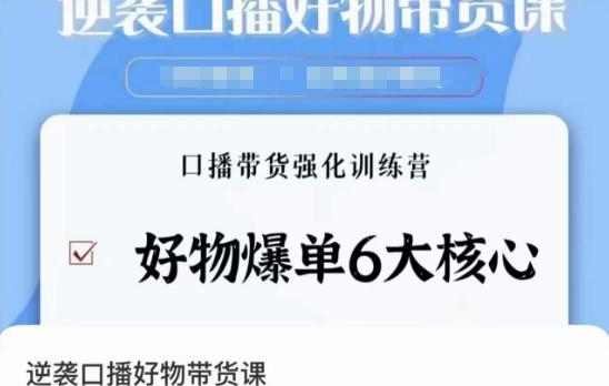 逆袭·口播好物带货课，好物爆单6大核心，口播带货强化训练营-网赚项目平台