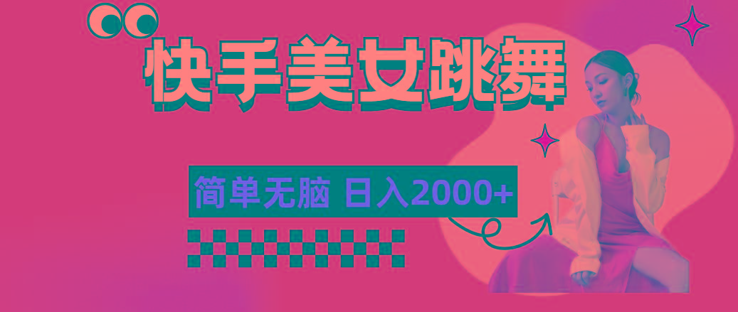 快手-美女跳舞，简单无脑，轻轻松松日入2000+-网赚项目平台