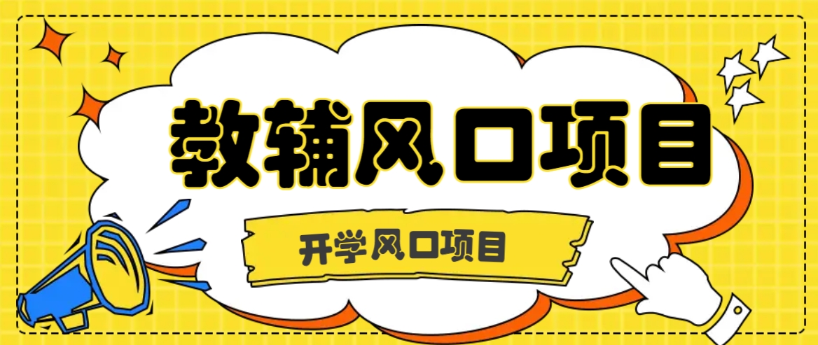 开学季风口项目，教辅虚拟资料，长期且收入稳定的项目日入500+-网赚项目平台