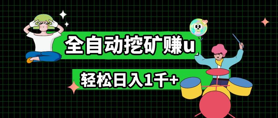 最新挂机项目，全自动挖矿赚u，小白宝妈无脑操作，轻松日入1千+-网赚项目平台