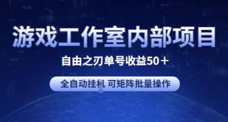 游戏工作室内部项目 自由之刃2 单号收益50+ 全自动挂JI 可矩阵批量操作【揭秘】-网赚项目平台