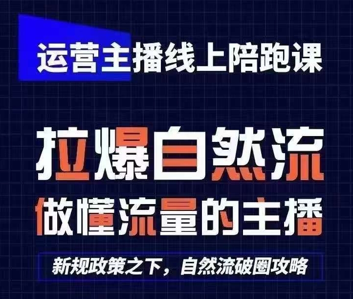 运营主播线上陪跑课，从0-1快速起号，猴帝1600线上课(更新24年9月)-网赚项目平台