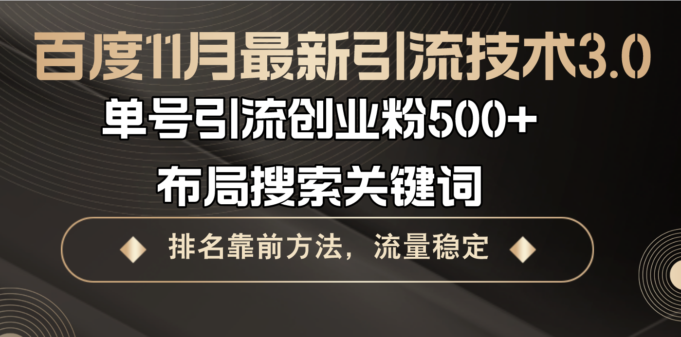 百度11月最新引流技术3.0,单号引流创业粉500+，布局搜索关键词，排名靠…-网赚项目平台