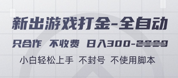 游戏打金全自动，只合作不收费，日入3张+，小白轻松上手，不封号不使用脚本【揭秘】-网赚项目平台