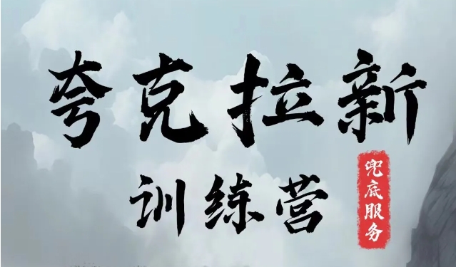 夸克网盘拉新训练营，要在没有天花板的项目里赚钱-网赚项目平台