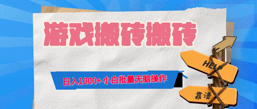 游戏全自动打金搬砖，日入1000+ 小白批量无脑操作-网赚项目平台