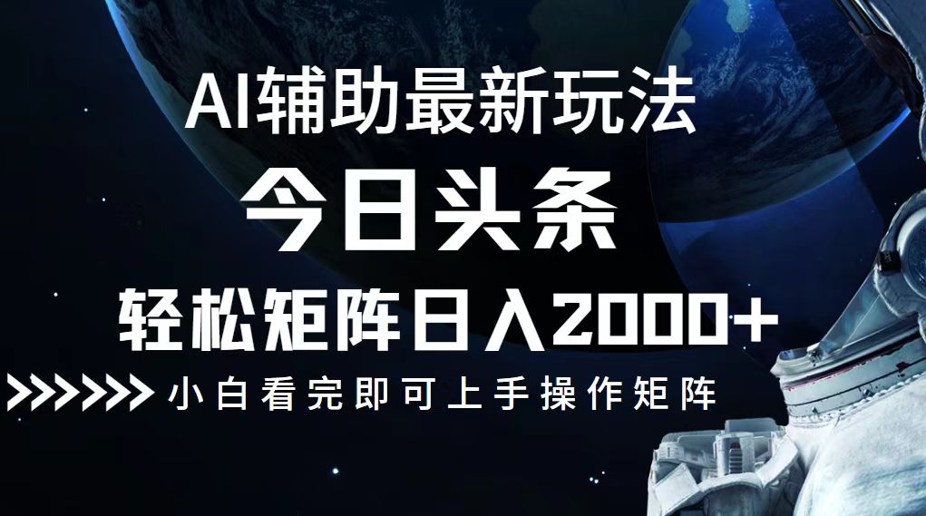 今日头条最新玩法，轻松矩阵日入2000+-网赚项目平台