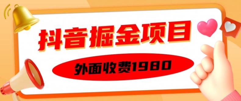 外面收费1980的抖音掘金项目，单设备每天半小时变现150可矩阵操作，看完即可上手实操【揭秘】-网赚项目平台