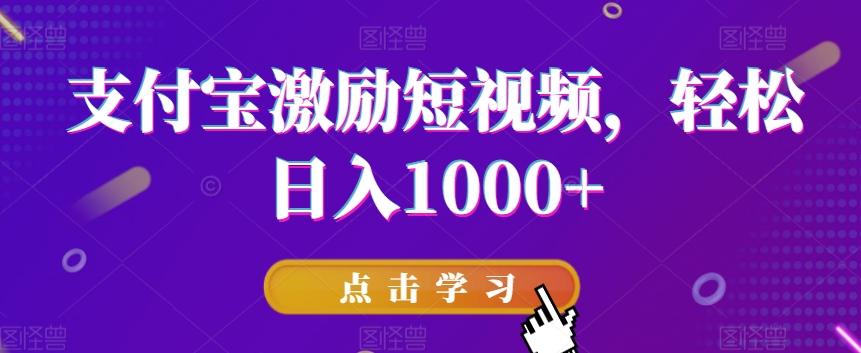支付宝激励短视频，轻松日入1000+-网赚项目平台