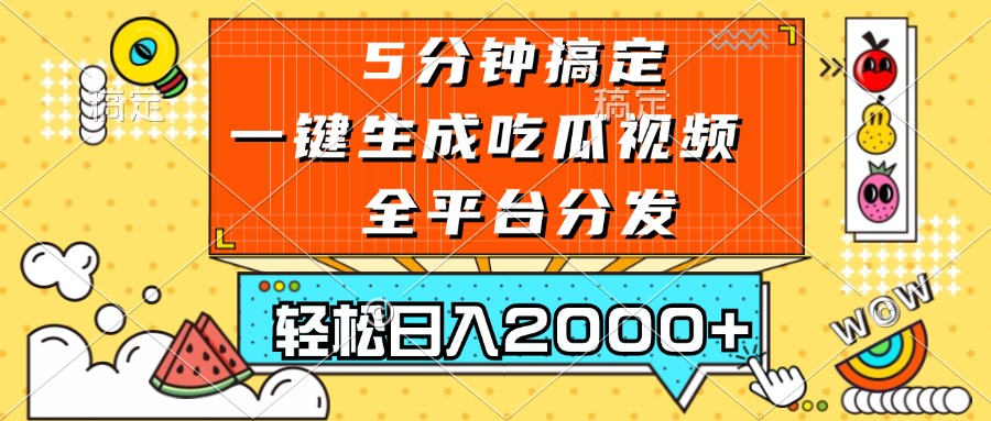 五分钟搞定，一键生成吃瓜视频，可发全平台，轻松日入2000+-网赚项目平台