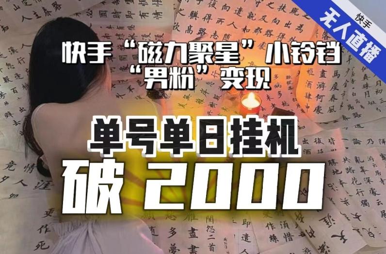 【日入破2000】快手无人直播不进人？“磁力聚星”没收益？不会卡屏、卡同城流量？最新课程会通通解决！-网赚项目平台