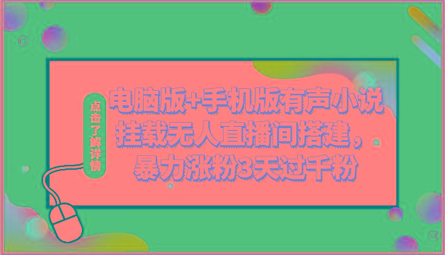电脑版+手机版有声小说挂载无人直播间搭建，暴力涨粉3天过千粉-网赚项目平台