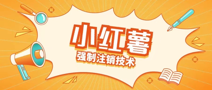 小红薯强制注销技术释放手机号(揭秘)-网赚项目平台