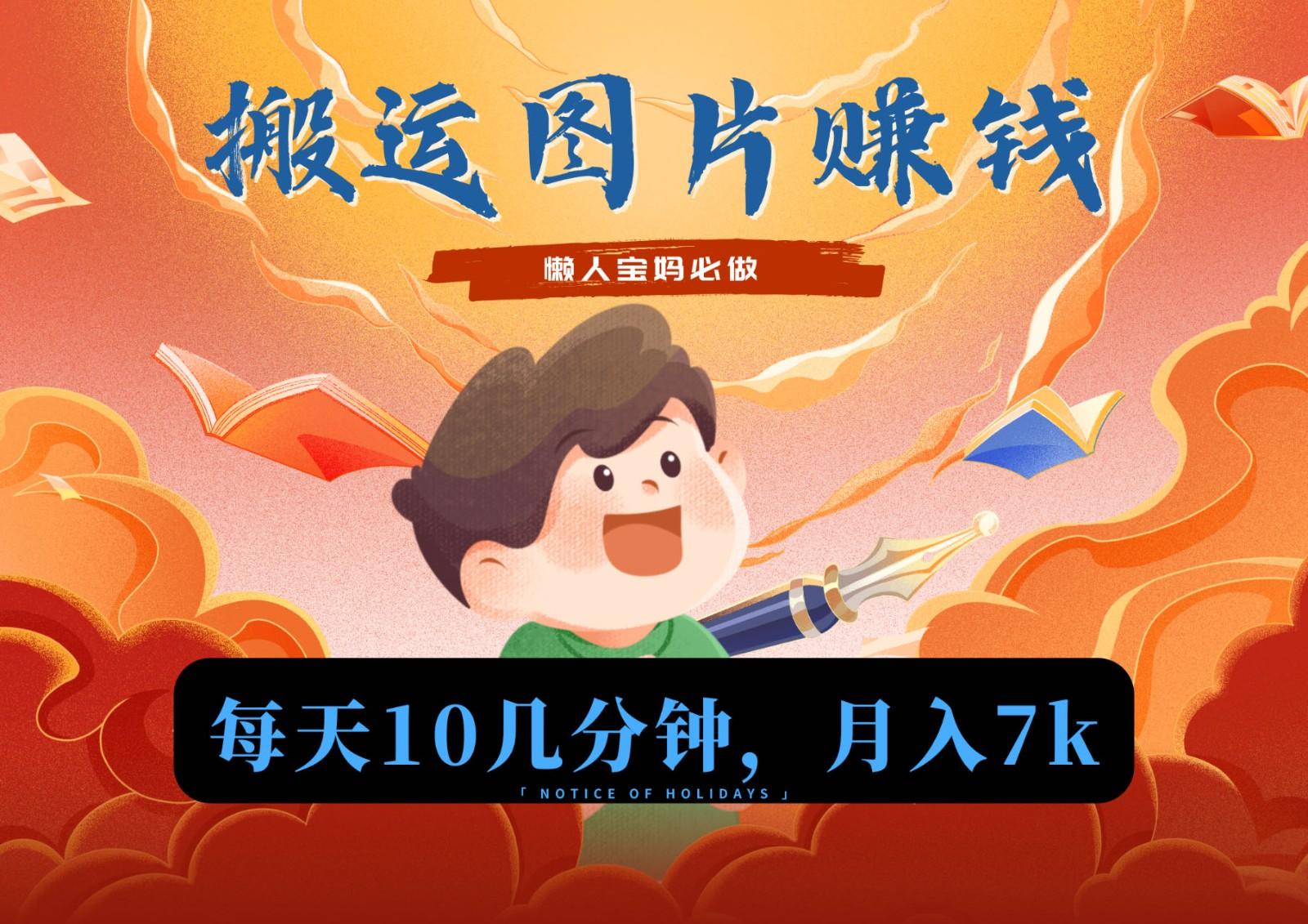 新平台搬运图片赚流量收益，目前只有少部分人在做，流量起来了月入7k左右不是问题-网赚项目平台