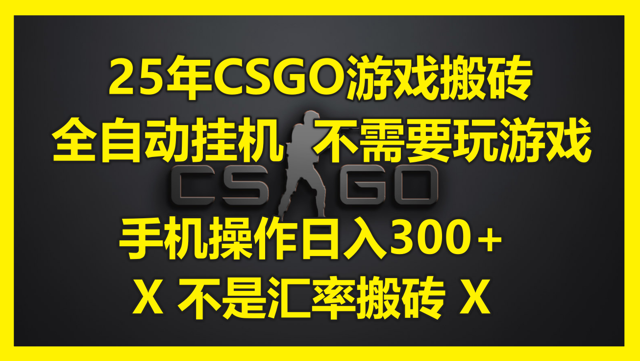 25年CSGO游戏搬砖，全自动挂机，不需要玩游戏，手机操作日入300+。(不…-网赚项目平台