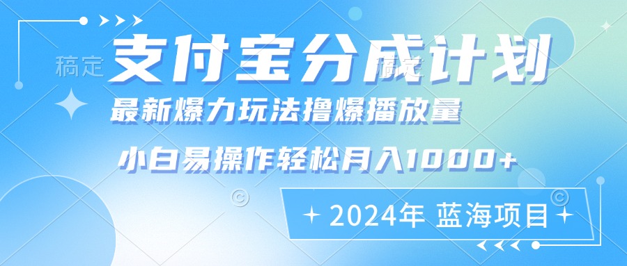 2024年支付宝分成计划暴力玩法批量剪辑，小白轻松实现月入1000加-网赚项目平台