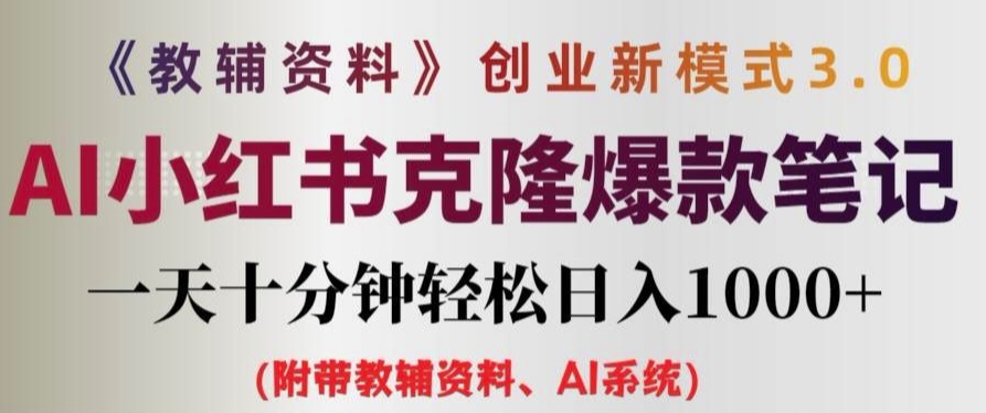 教辅资料项目创业新模式3.0.AI小红书克隆爆款笔记一天十分钟轻松日入1k+【揭秘】-网赚项目平台
