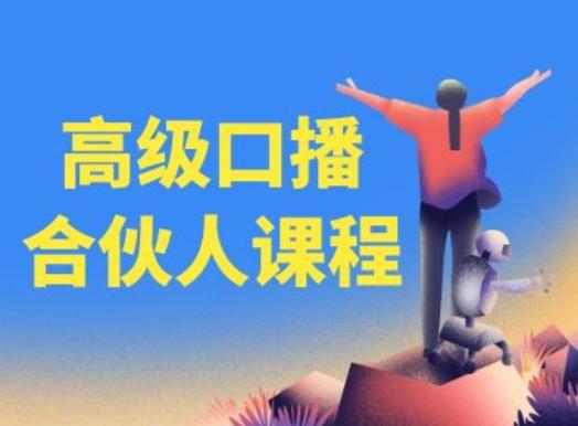 高级口播合伙人课程，百万粉丝博主教您提高口播能力-网赚项目平台