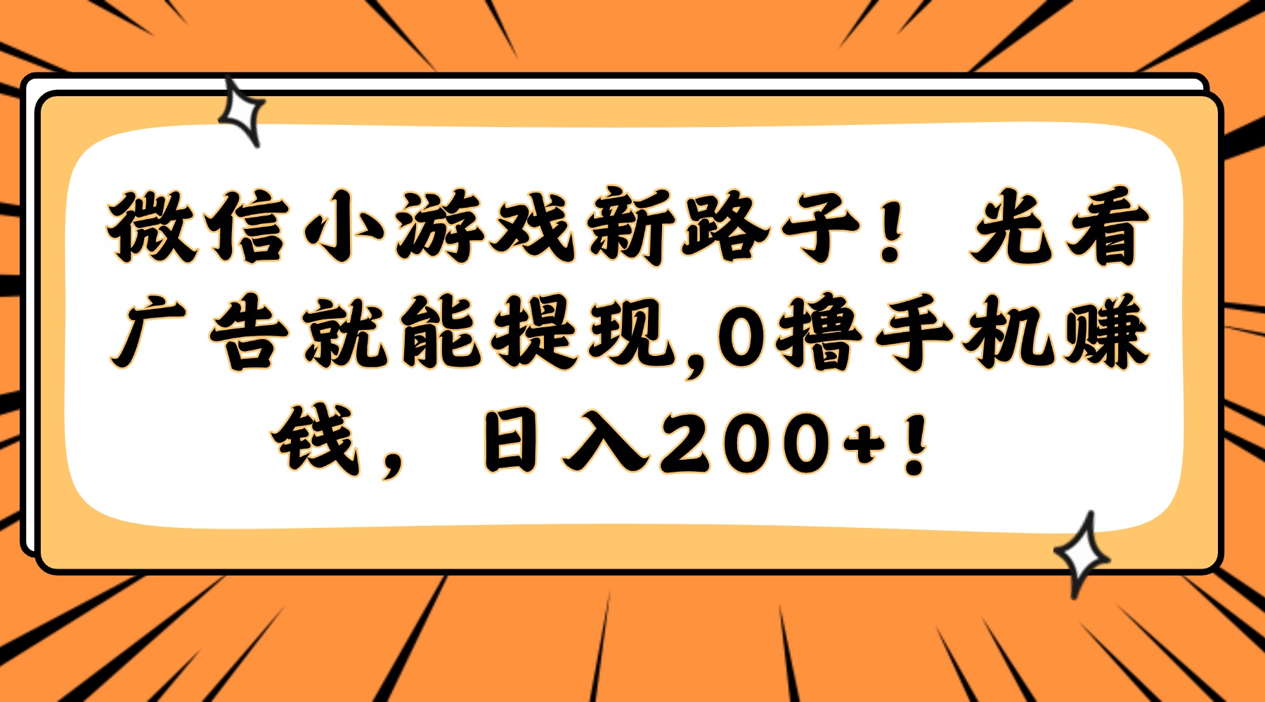 微信小游戏新路子！光看广告就能提现，0撸手机赚钱，日入200+！-网赚项目平台