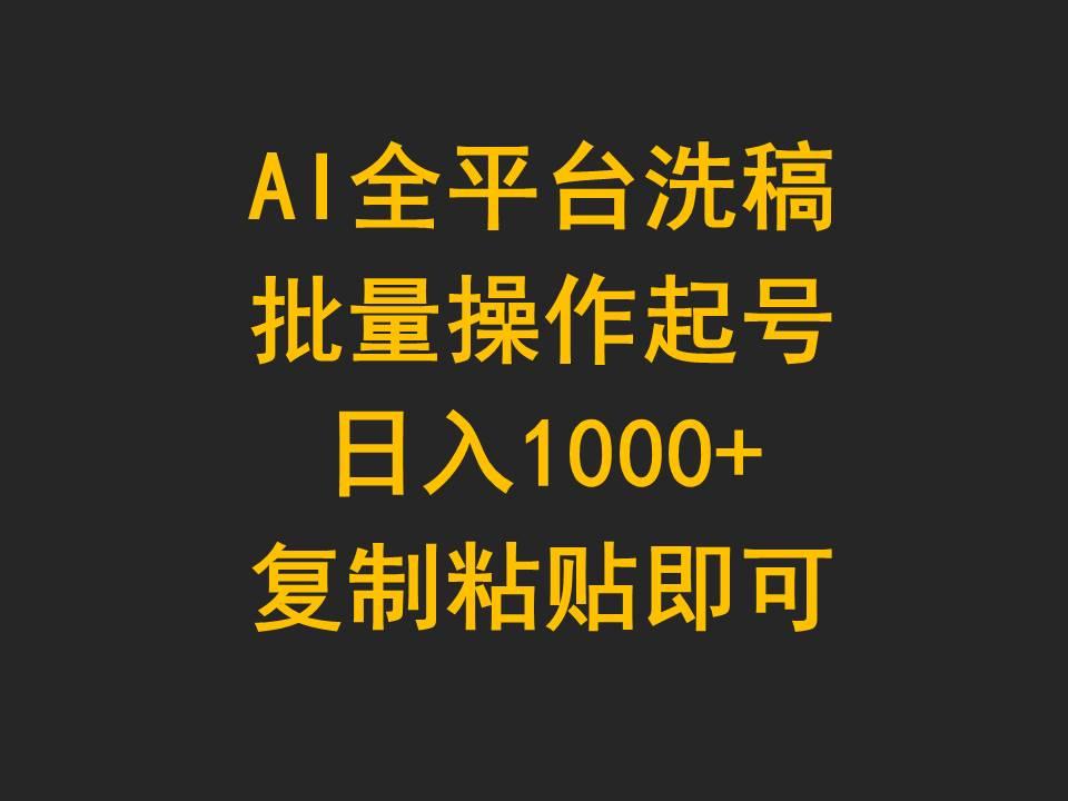 (9878期)AI全平台洗稿，批量操作起号日入1000+复制粘贴即可-网赚项目平台